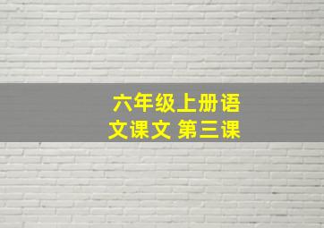 六年级上册语文课文 第三课